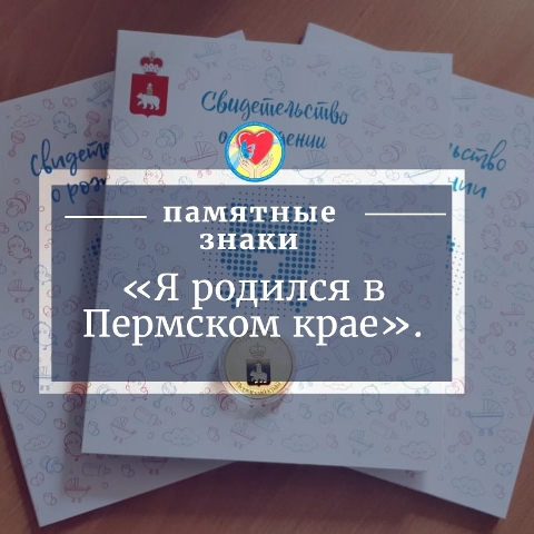 Памятные знаки «Я родился в Пермском крае»