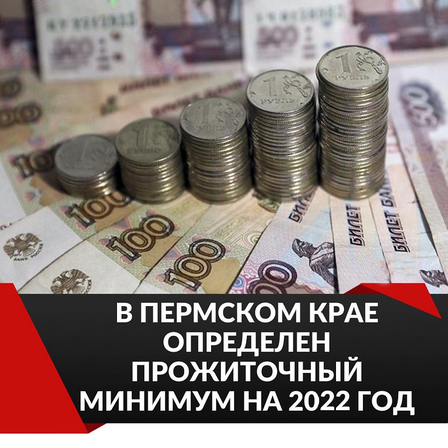 В Пермском крае установлен НОВЫЙ прожиточный минимум на 2022 год