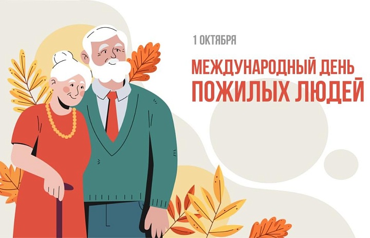 С международным праздником "День пожилого человека"