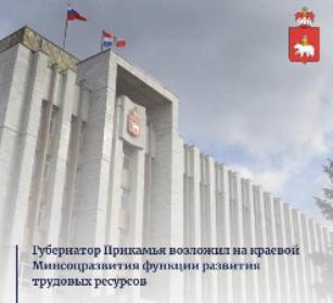 Губернатор Пермского края возложил на краевой Минсоцразвития функции развития трудовых ресурсов